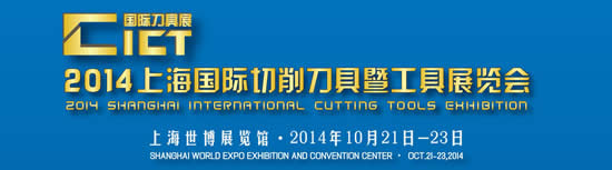 2014上海国际刀具展（CICT）领航刀具市场 备受行业期待