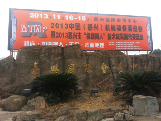 2013嘉兴机械展16日开幕 智能机器人邀您来体验