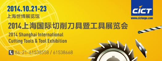 上海国际刀具展再掀巨浪 酝酿刀具行业新商机