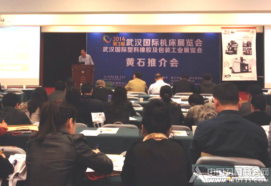 2014第三届武汉国际机床之黄石推介会成功举办