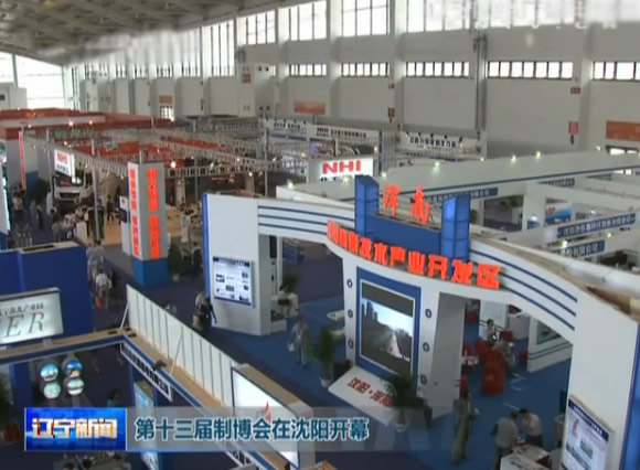 逛沈阳制博会  零距离“触摸”制造新技术