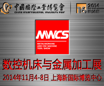 2014数控机床与金属加工展（MWCS）展会亮点