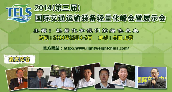 2014国际交通运输装备轻量化峰会将“众星云集”
