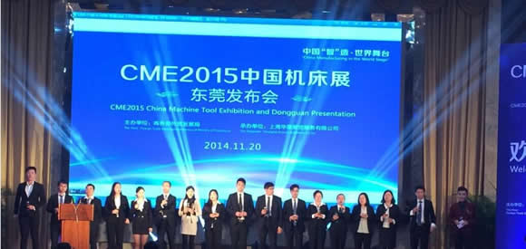 CME中国机床展东莞发布会完美落幕