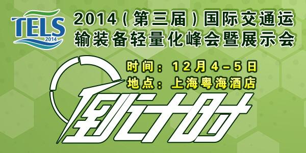 2014国际交通运输装备轻量化峰会暨展示会启动倒计时