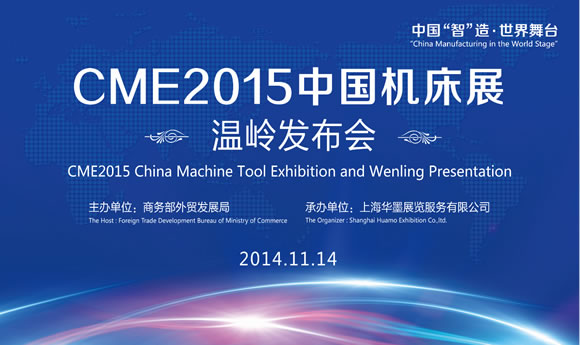 CME中国机床展温岭发布会