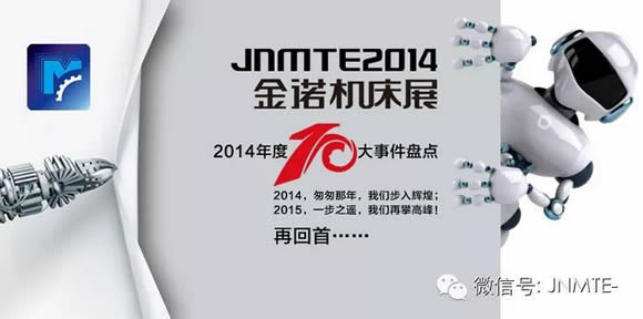 JNMTE金诺机床展2014年度十大事件盘点