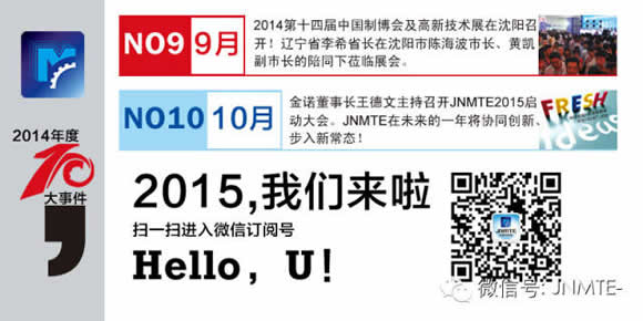 JNMTE金诺机床展2014年度十大事件盘点