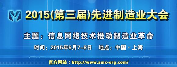 2015（第三届）先进制造业大会将于5月7日召开
