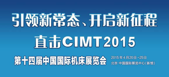 CIMT2015展会五大升级举措