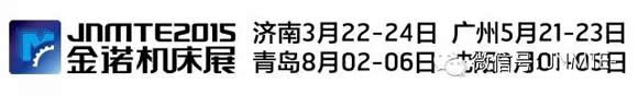 JNMTE2015金诺机床展“百城”推介活动——首发站：济南